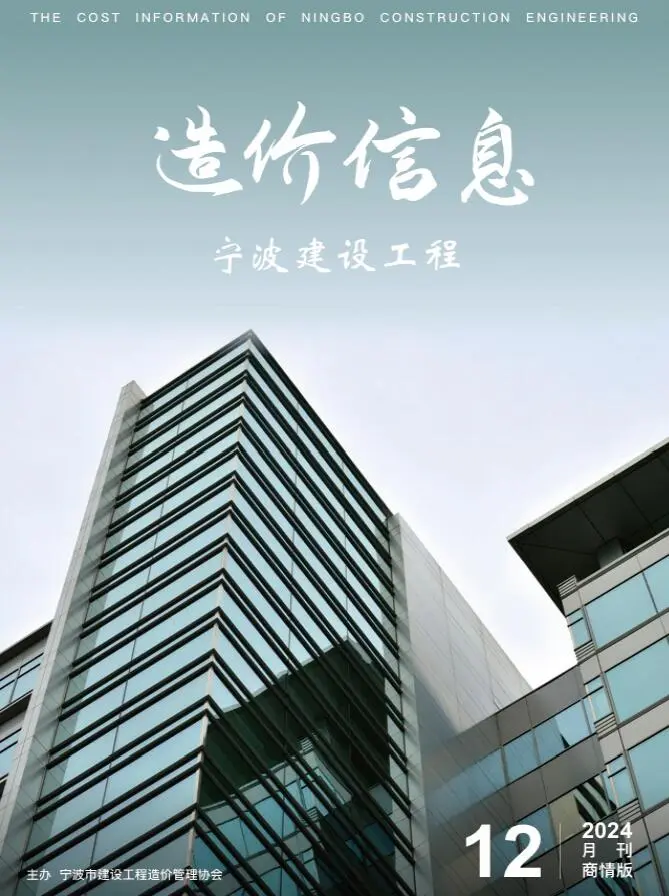 造价库宁波2024年12月商情版信息价期刊电子版PDF封面
