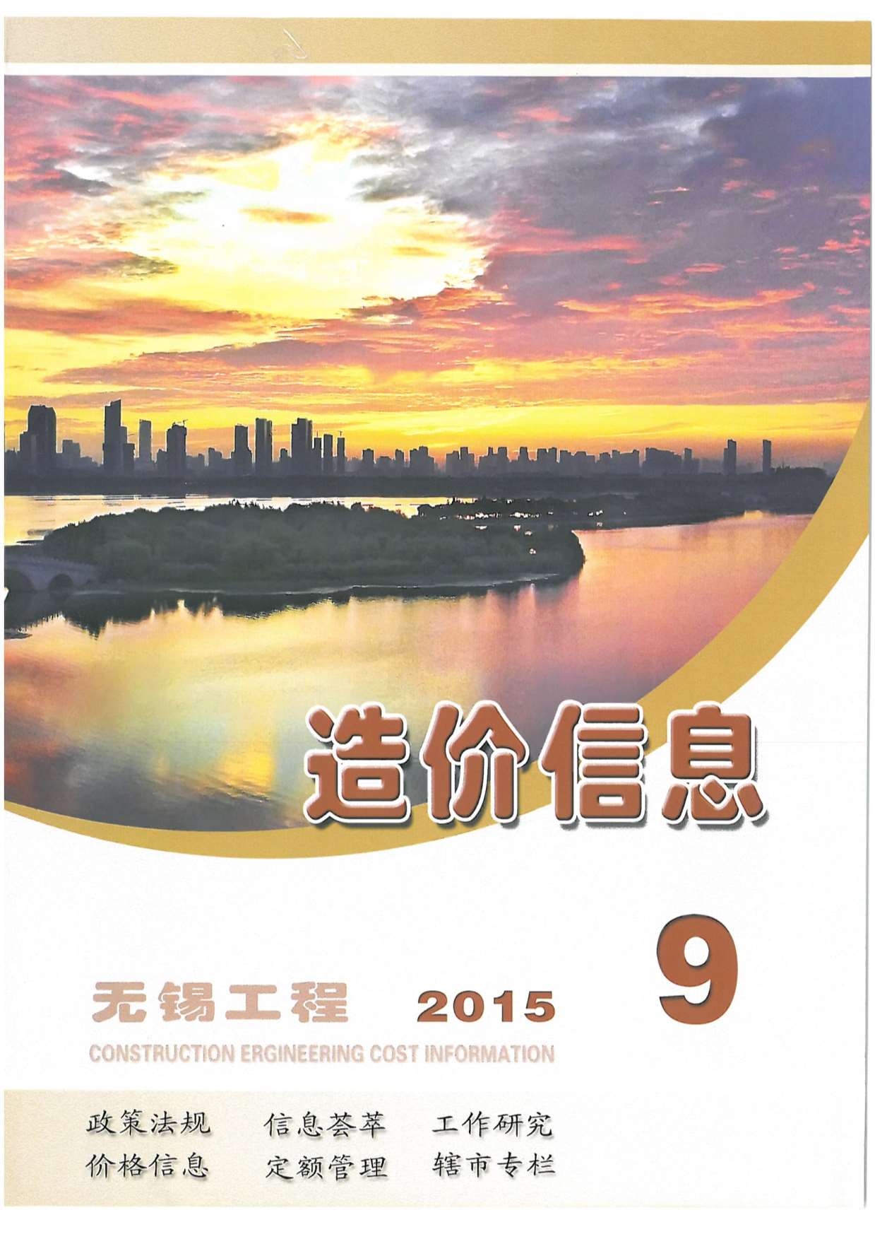 无锡市2015年9月造价库期刊