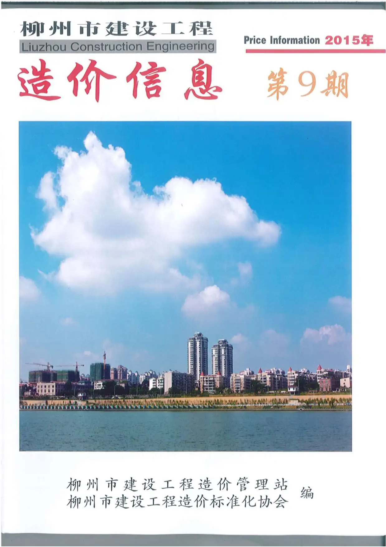 造价库柳州市2015年9月信息价期刊电子版PDF封面