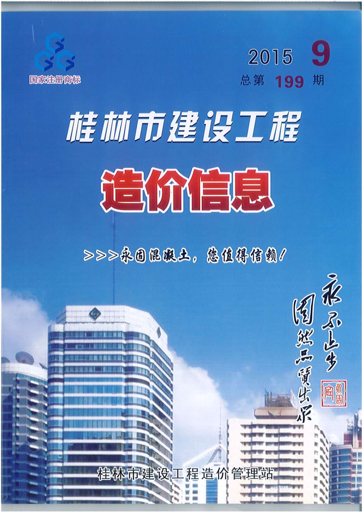 桂林市2015年9月信息价造价库信息价