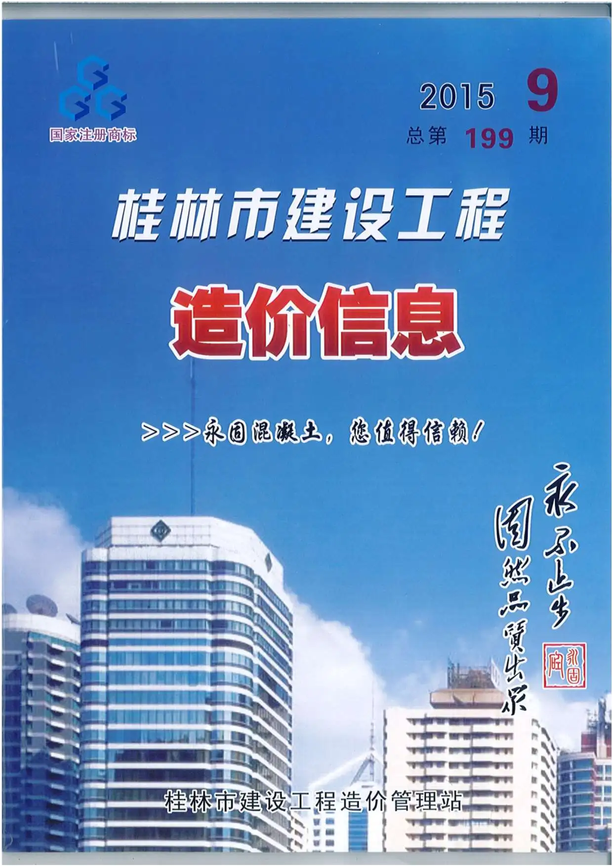 造价库桂林市2015年9月信息价期刊电子版PDF封面