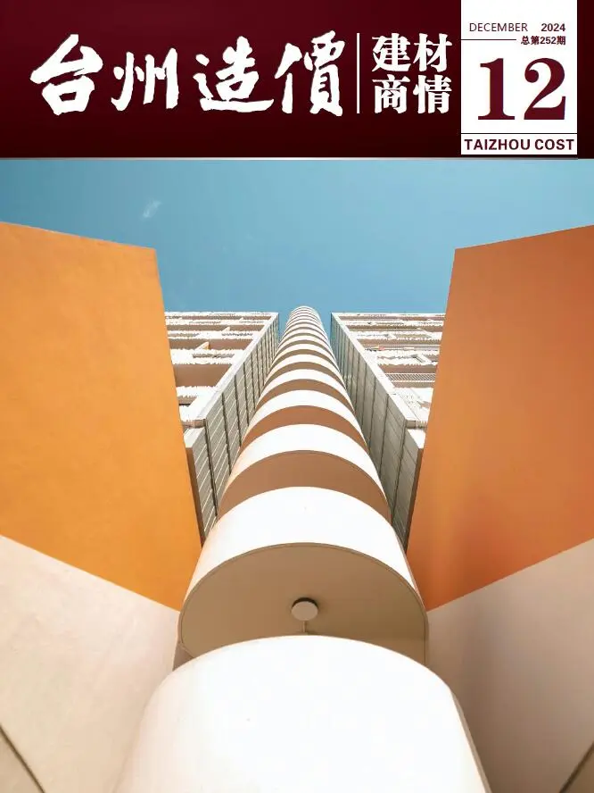 造价库台州2024年12月建材商情期刊电子版PDF封面