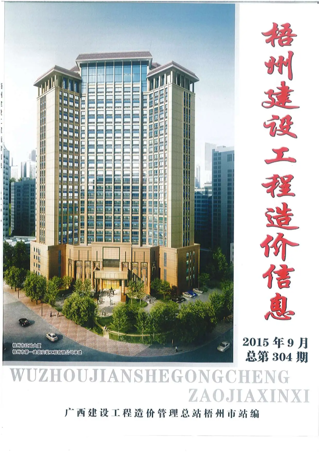 造价库梧州市2015年9月信息价期刊电子版PDF封面