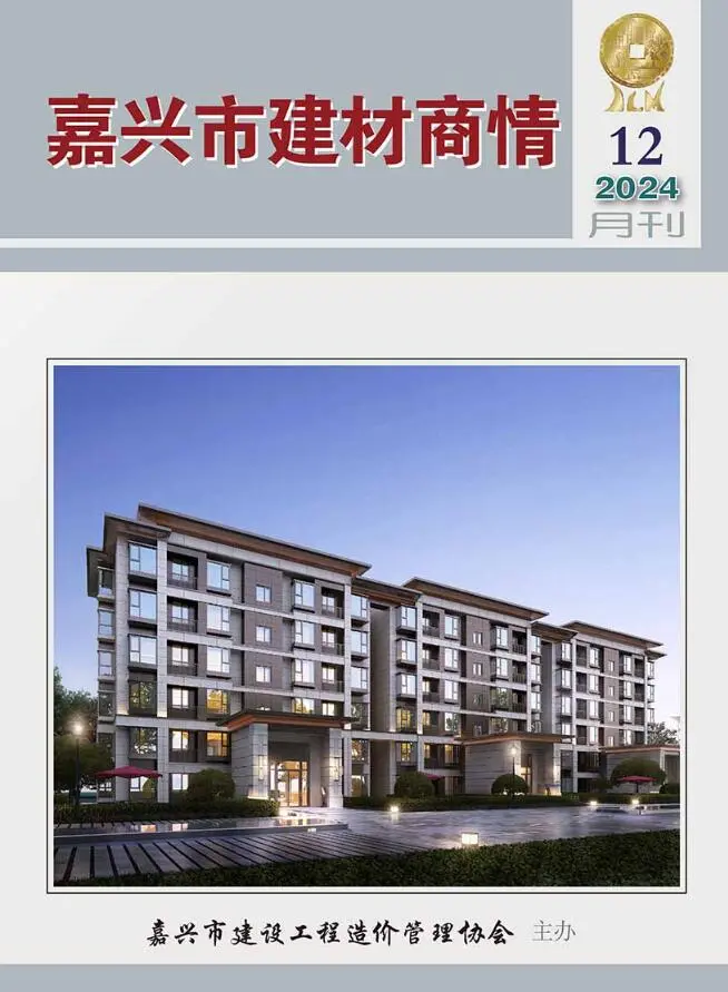 造价库嘉兴2024年12月建材商情期刊电子版PDF封面