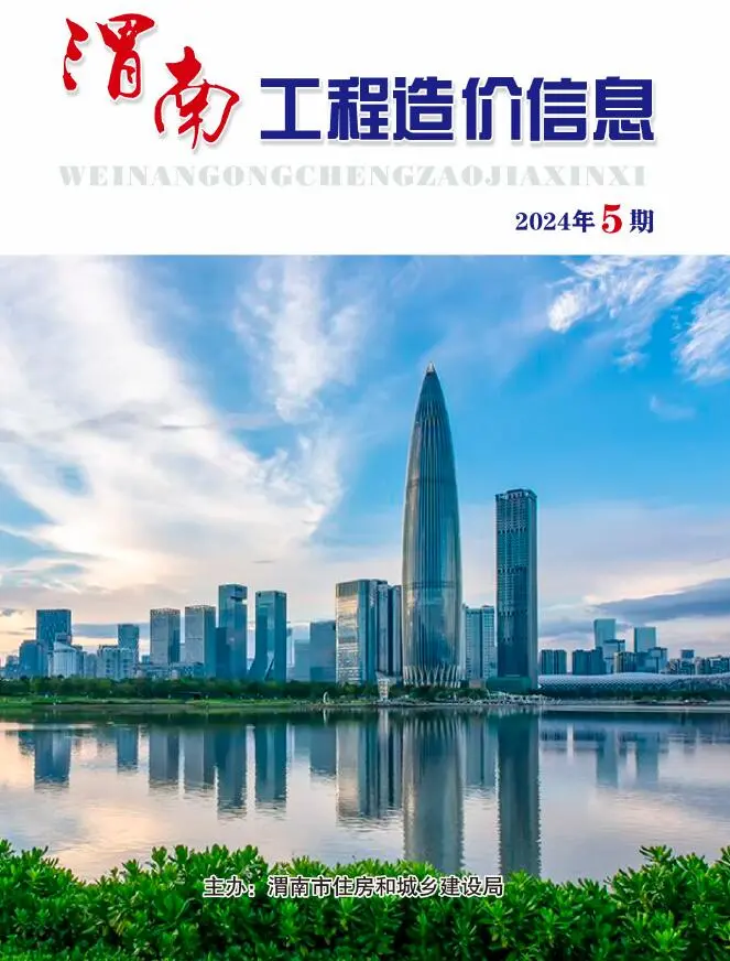 造价库渭南2024年9、10月(第5期)信息价期刊电子版PDF封面