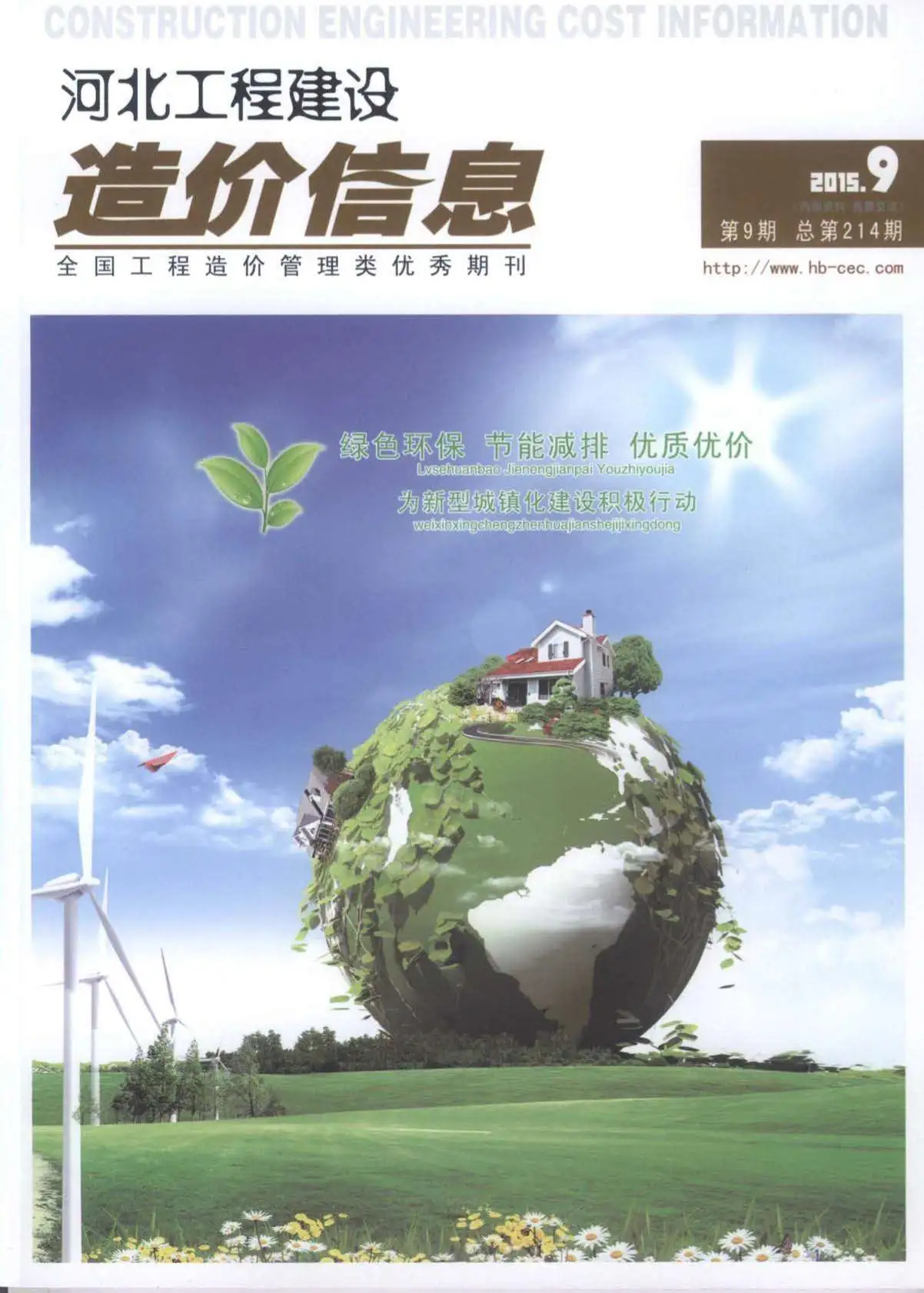 造价库河北省2015年9月信息价期刊电子版PDF封面