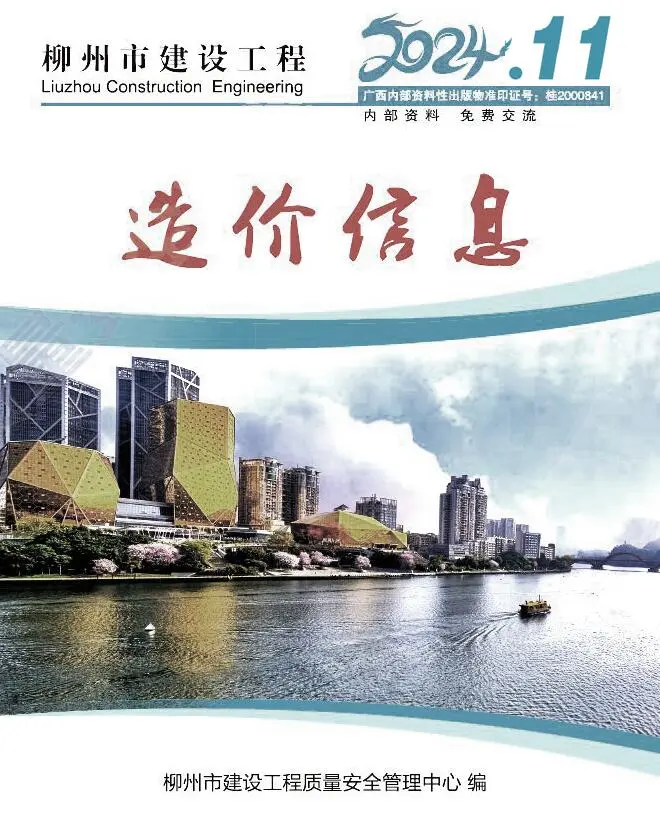 造价库柳州市2024年11月信息价期刊电子版PDF封面