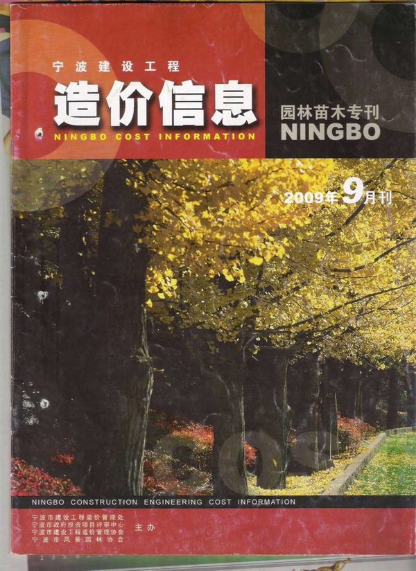 2009年9期宁波园林苗木专刊造价库电子版