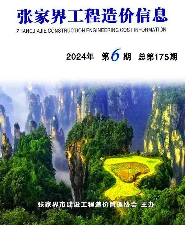 造价库张家界2024年11、12月(第6期)信息价期刊电子版PDF封面