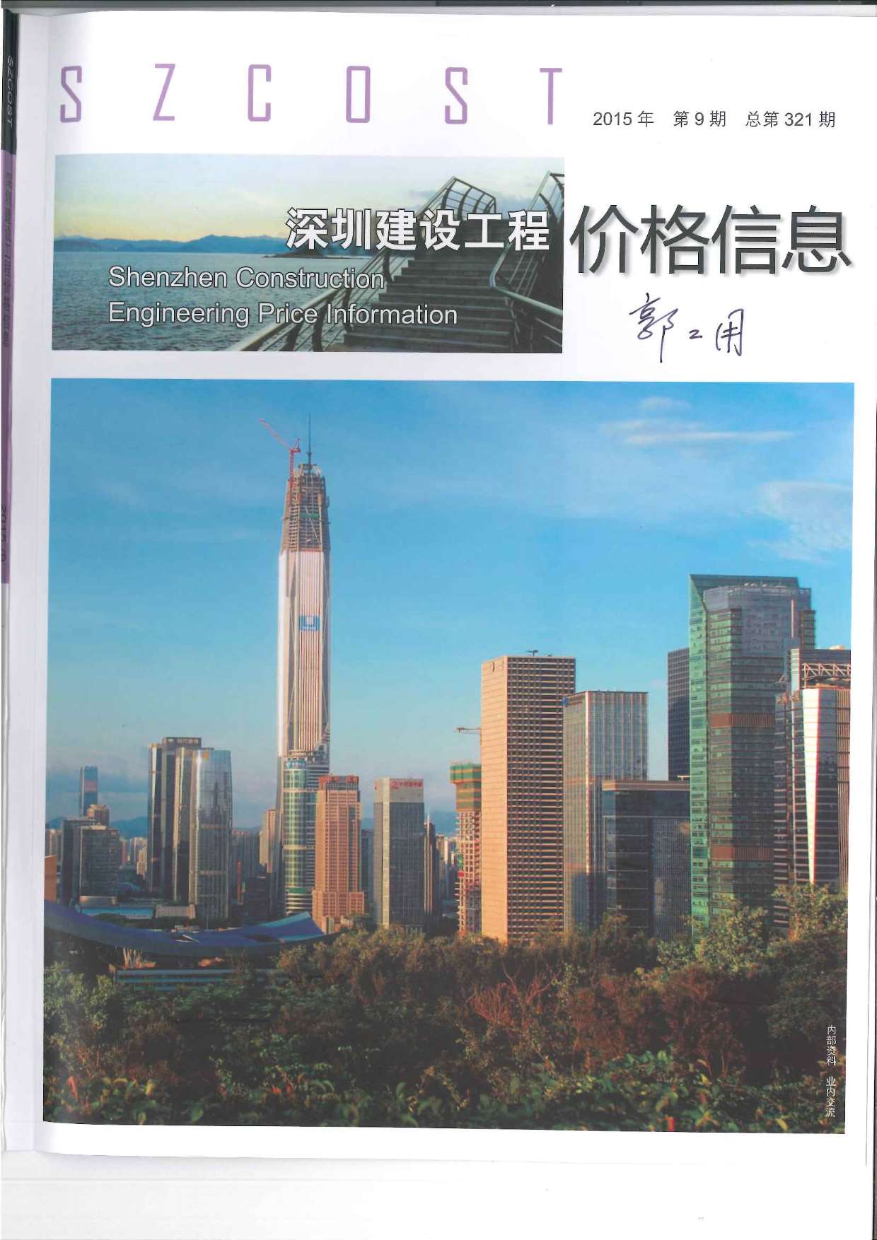 深圳市2015年9月信息价造价库信息价