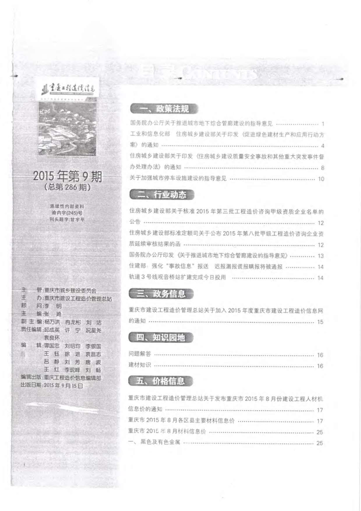 重庆市2015年9月工程造价信息造价库信息价