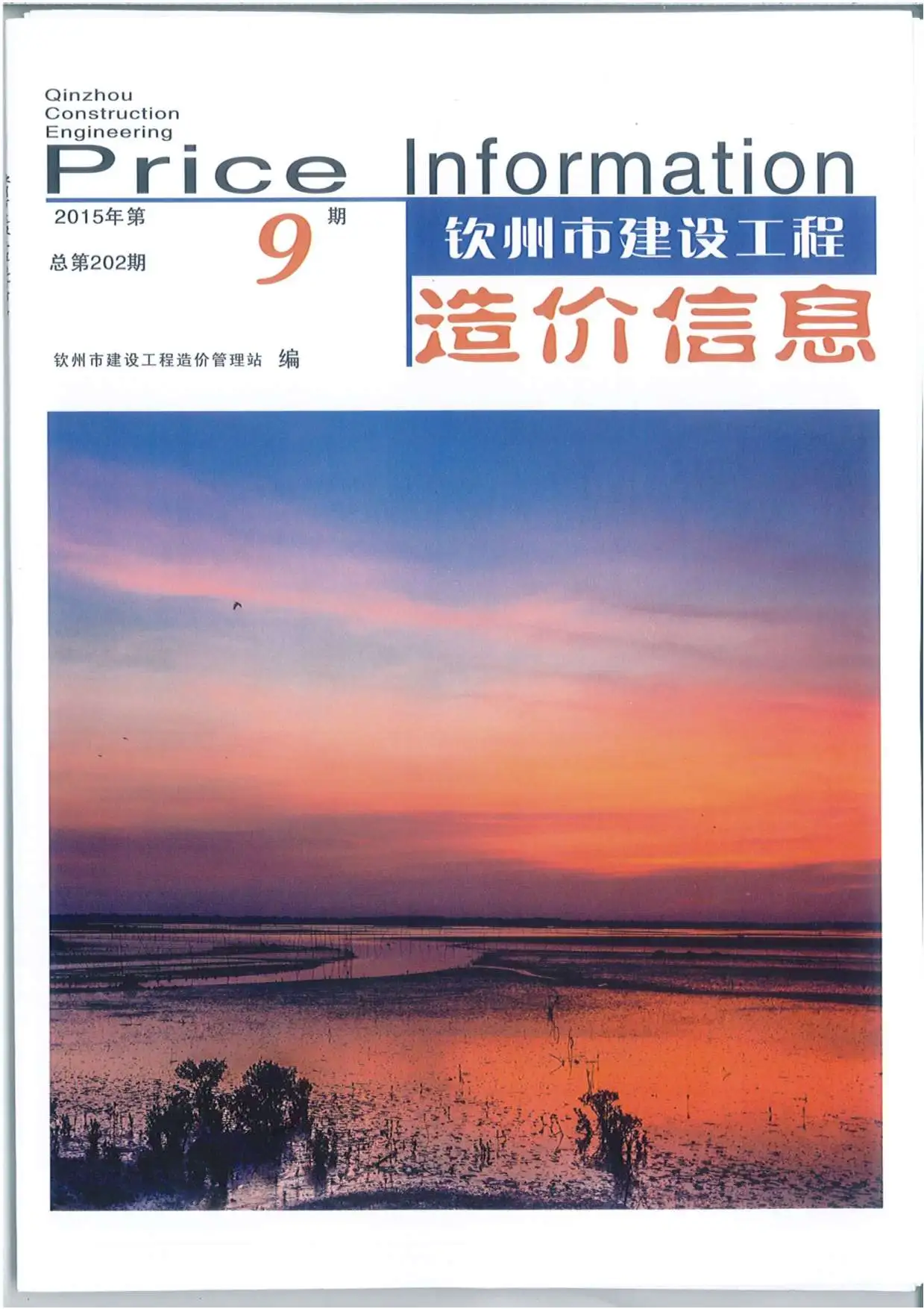 造价库钦州市2015年9月信息价期刊电子版PDF封面