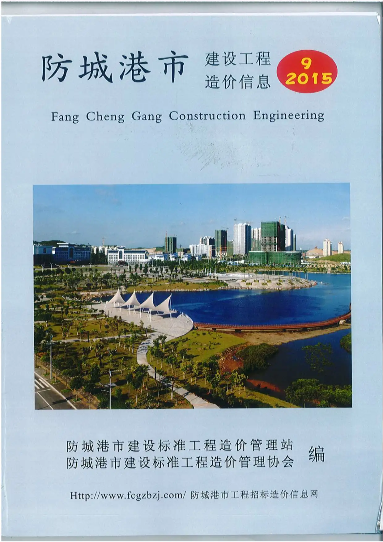 造价库防城港市2015年9月信息价期刊电子版PDF封面