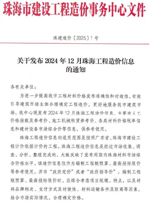 造价库珠海市2024年12月信息价期刊电子版PDF封面