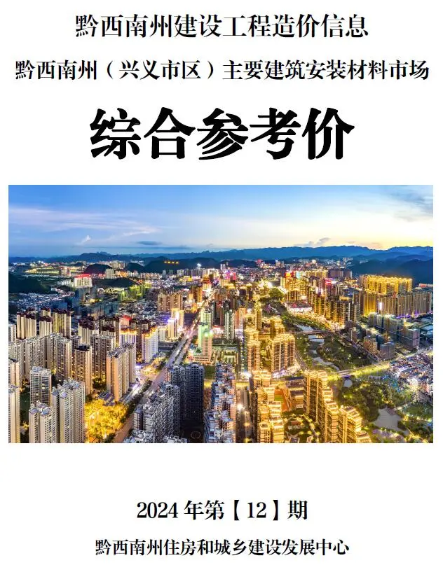 造价库黔西南州2024年12月信息价期刊电子版PDF封面