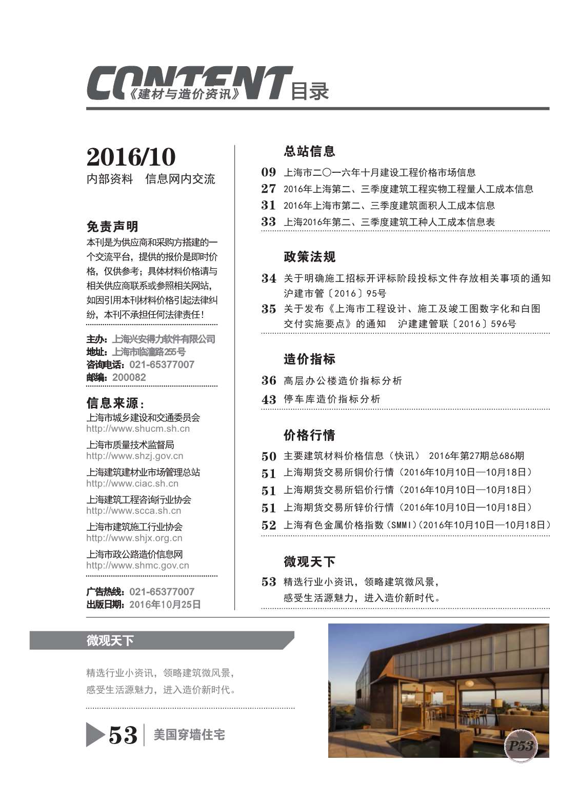 上海市2016年10月建设工程造价信息造价库信息价