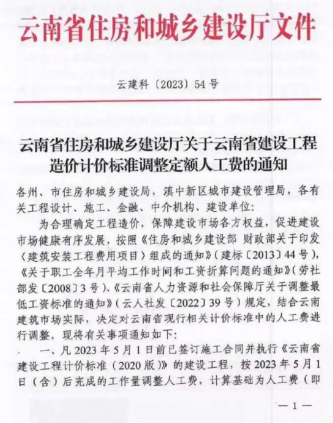 云南省住房和城乡建设厅关于云南省建设工程造价计价标准调整定额人工费的通知 云建科(2023)54号