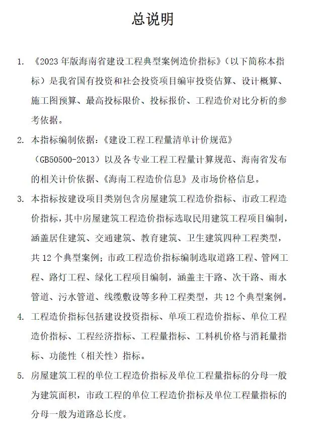 海南2023年工程造价指标案例