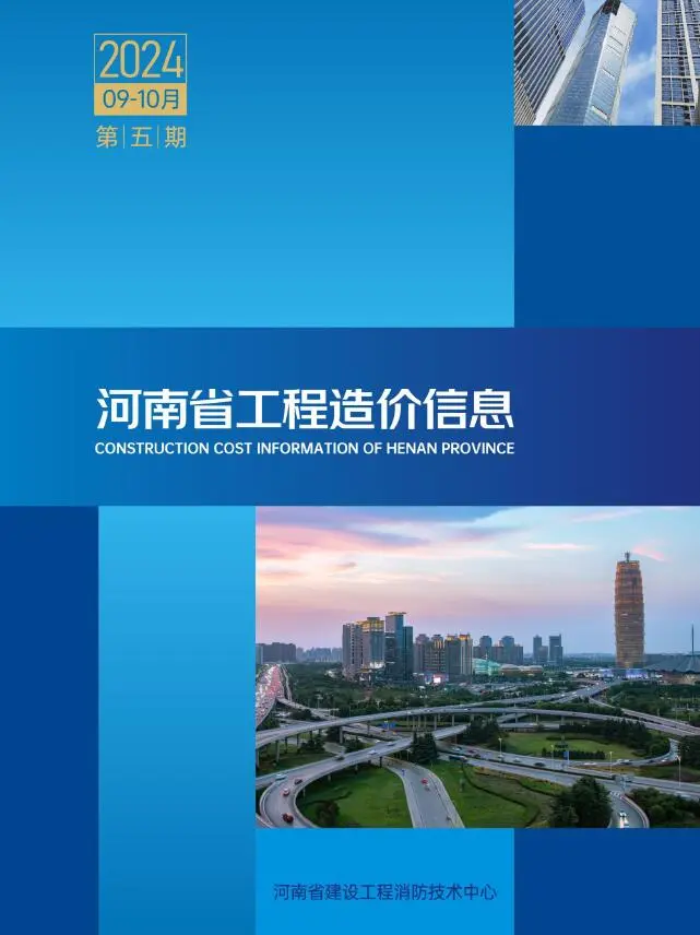 造价库河南2024年9、10月(第5期)信息价期刊电子版PDF封面