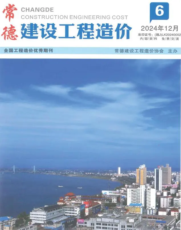 造价库常德2024年11、12月(第6期)信息价期刊电子版PDF封面