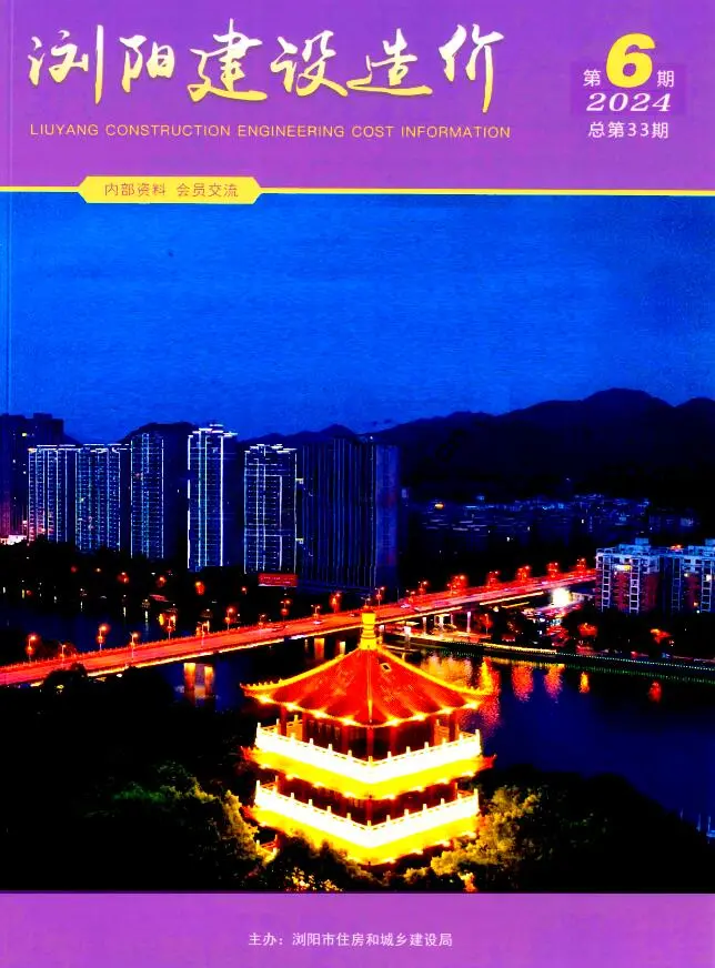 造价库浏阳2024年11、12月(第6期)信息价期刊电子版PDF封面