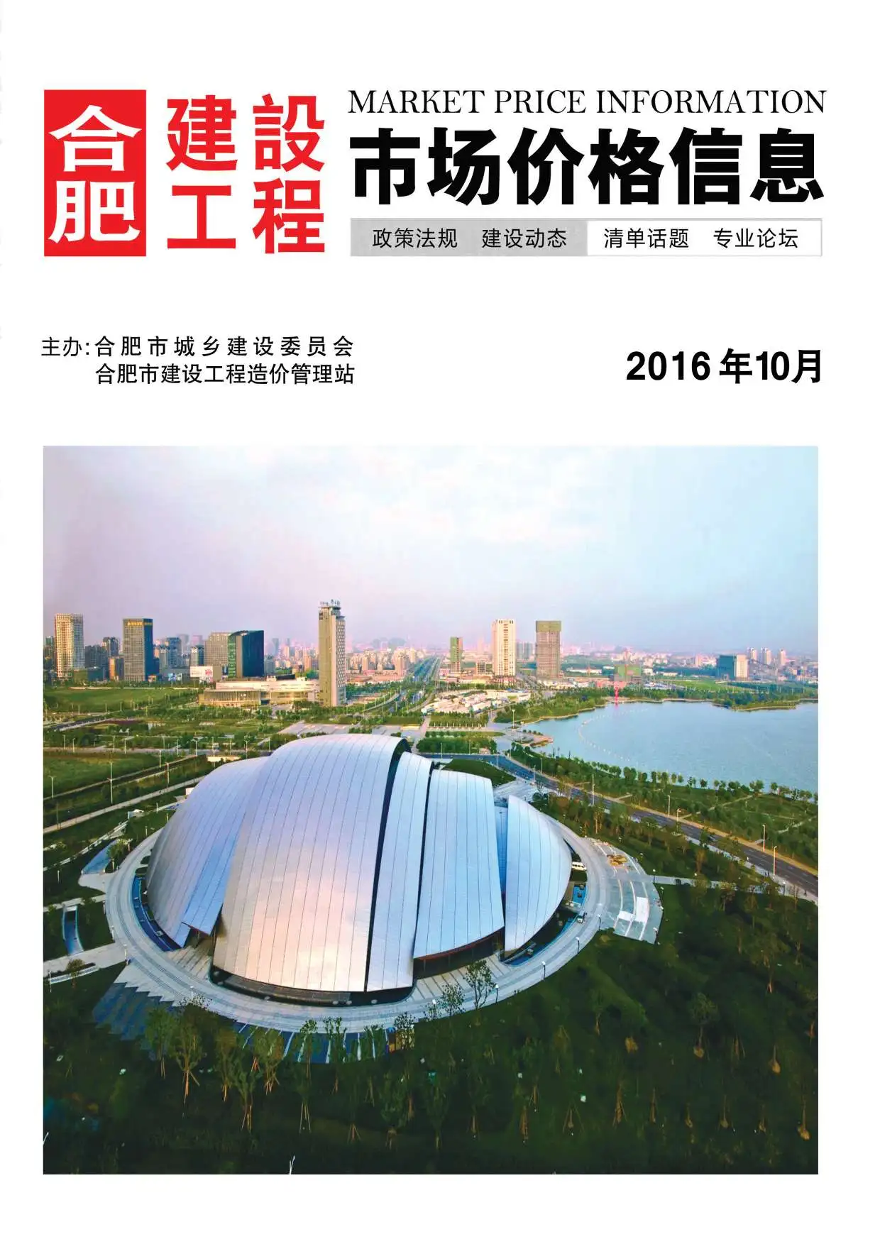 造价库合肥市2016年10月信息价期刊电子版PDF封面