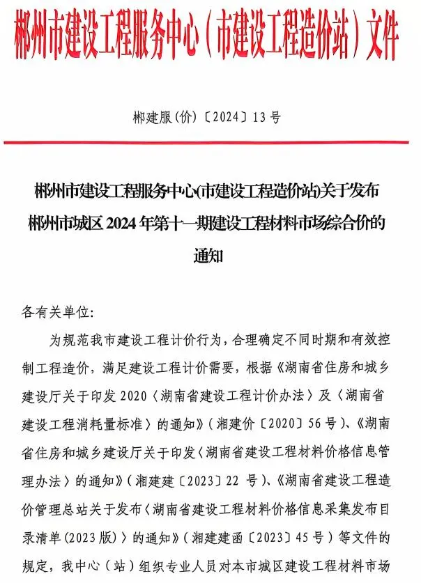 造价库郴州市2024年11月信息价期刊电子版PDF封面