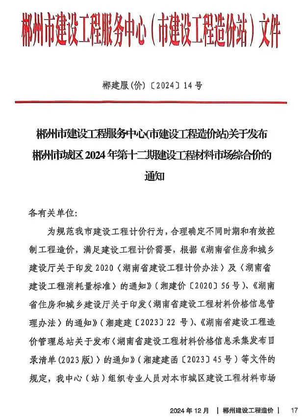 造价库郴州市2024年12月信息价期刊电子版PDF封面