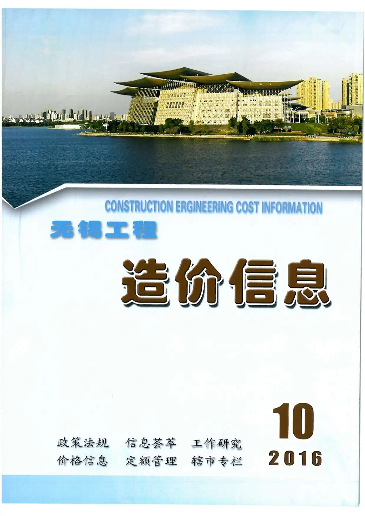 造价库无锡市2016年10月信息价期刊电子版PDF封面
