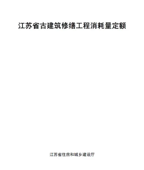 江苏省古建筑修缮工程消耗量定额
