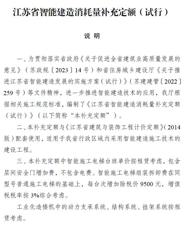 江苏省智能建造消耗量补充定额