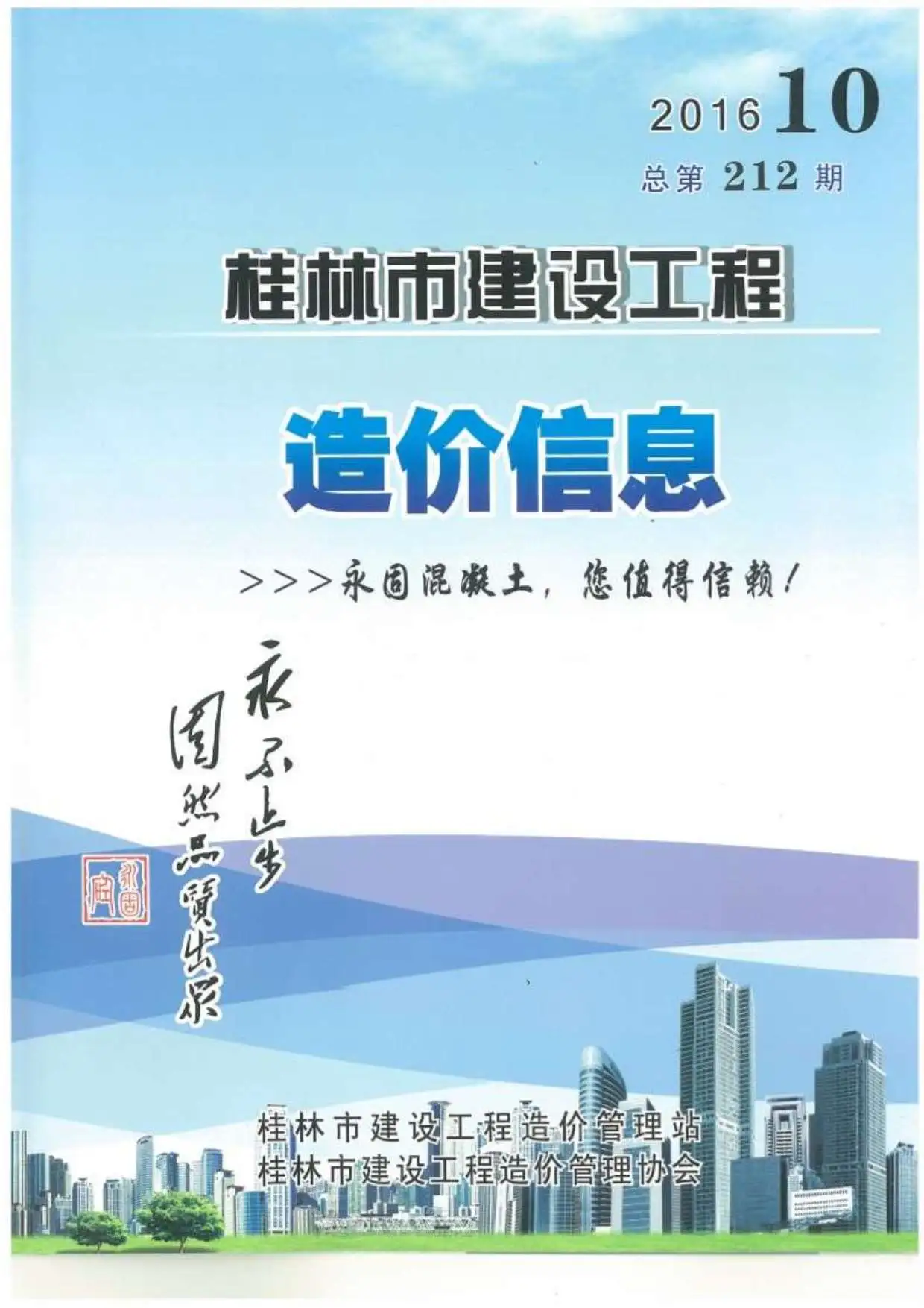 造价库桂林市2016年10月信息价期刊电子版PDF封面