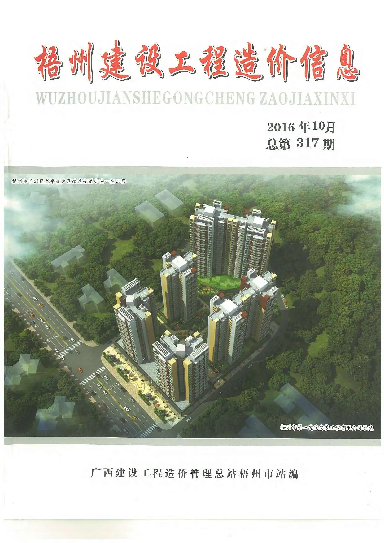 造价库梧州市2016年10月信息价期刊电子版PDF封面