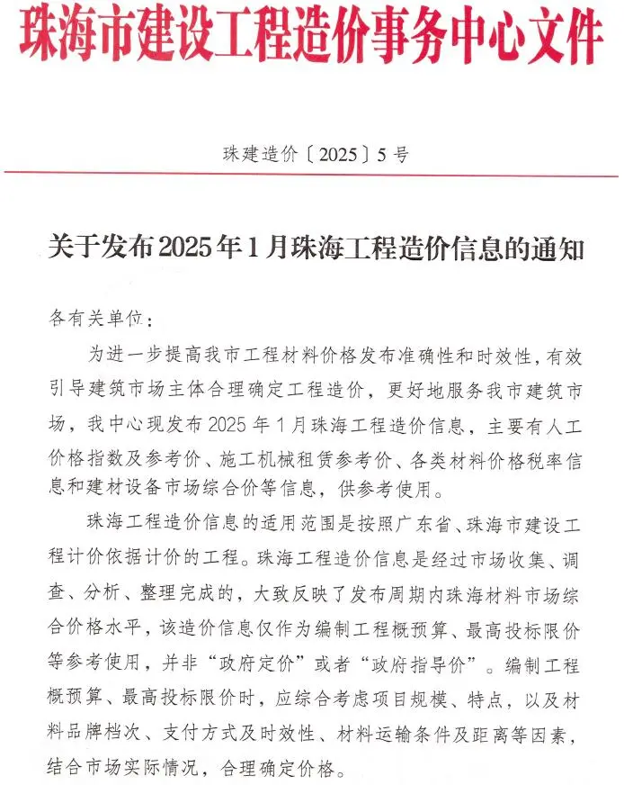 造价库珠海市2025年1月信息价期刊电子版PDF封面