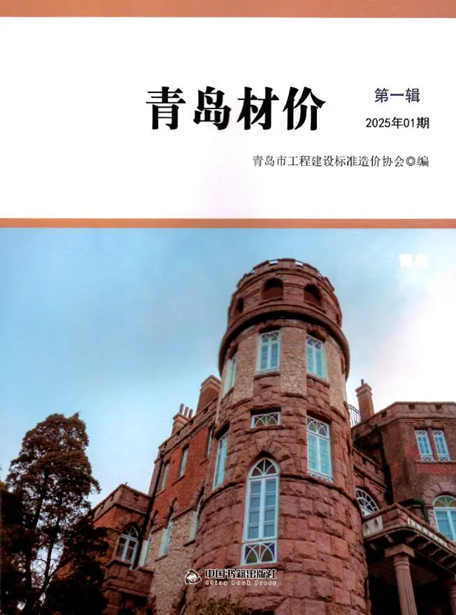 造价库青岛市2025年1月信息价期刊电子版PDF封面