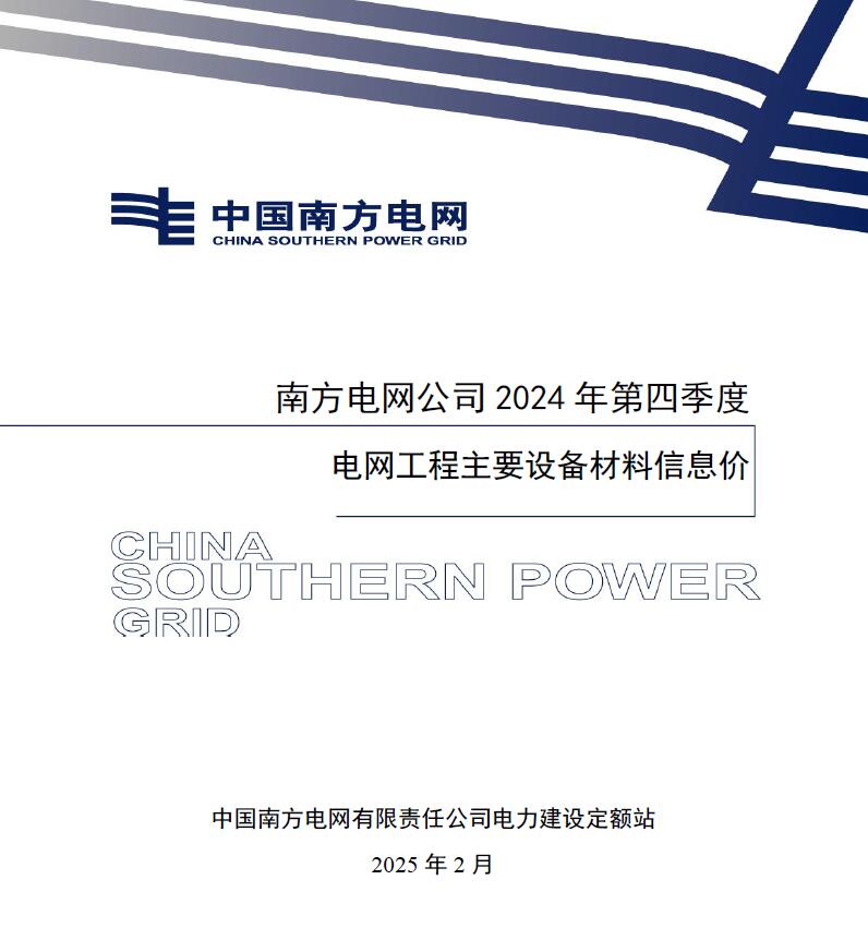 南方电网公司2024年第四季度电网工程主要设备材料信息价