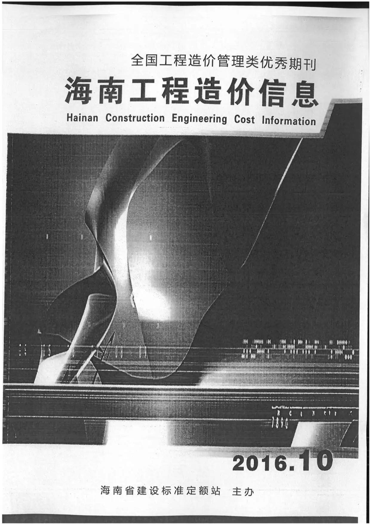 造价库海南省2016年10月信息价期刊电子版PDF封面