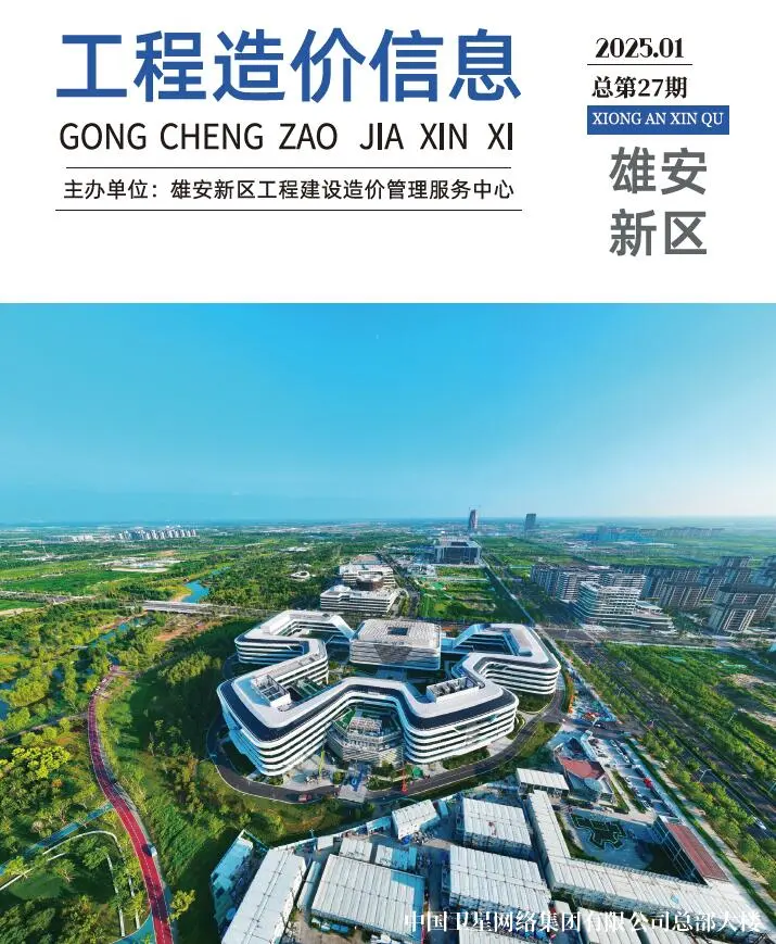 造价库雄安新区2025年1月信息价期刊电子版PDF封面