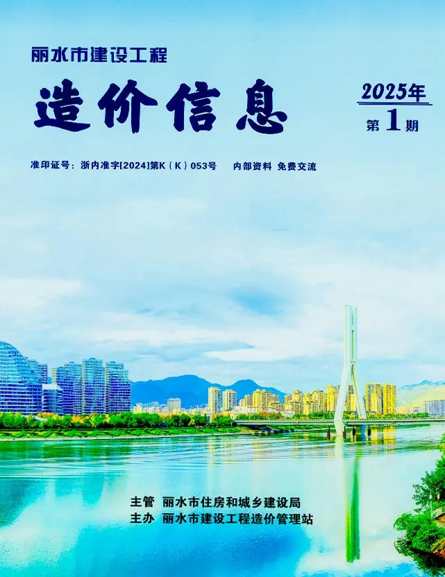 造价库丽水市2025年1月信息价期刊电子版PDF封面