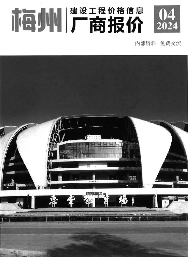 造价库梅州2024年4季度厂商报价10、11、12月信息价期刊电子版PDF封面