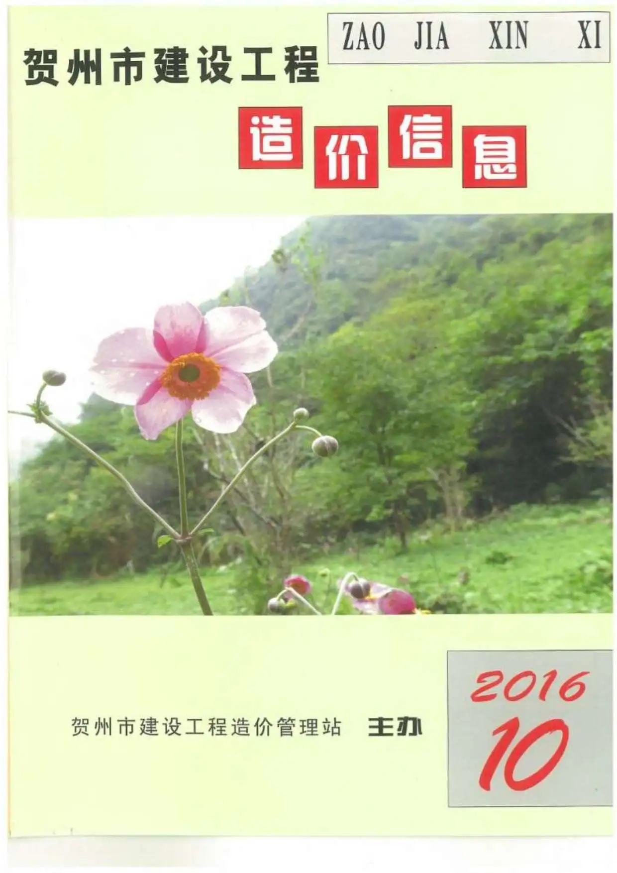 造价库贺州市2016年10月信息价期刊电子版PDF封面