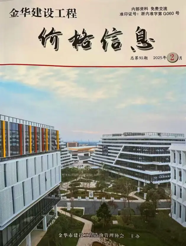 造价库金华2025年2月厂商报价信息价期刊电子版PDF封面