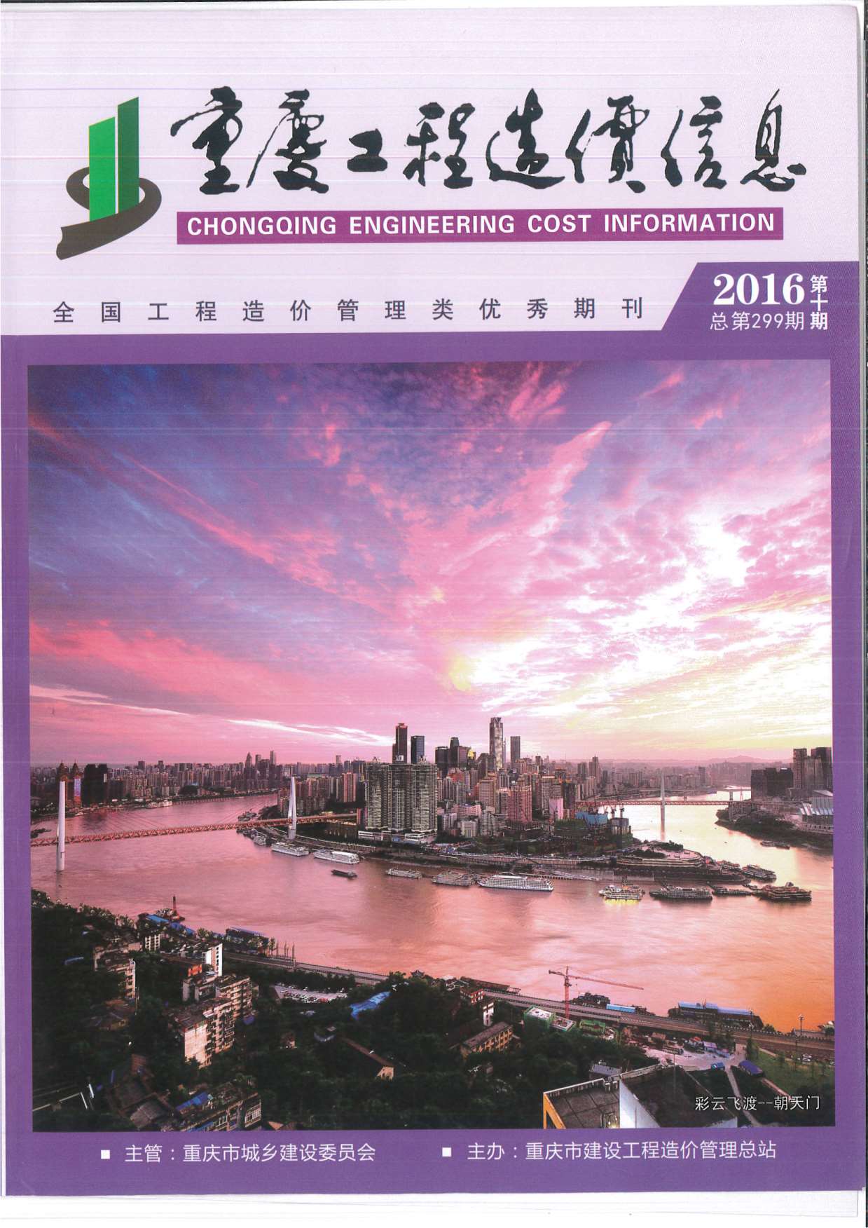 重庆市2016年10月工程造价信息造价库信息价