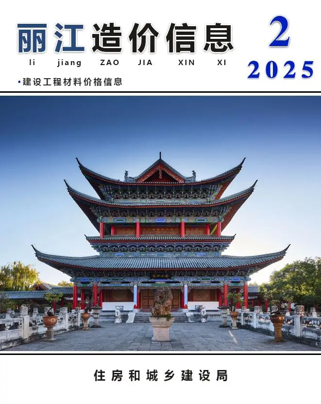 造价库丽江市2025年2月信息价期刊电子版PDF封面