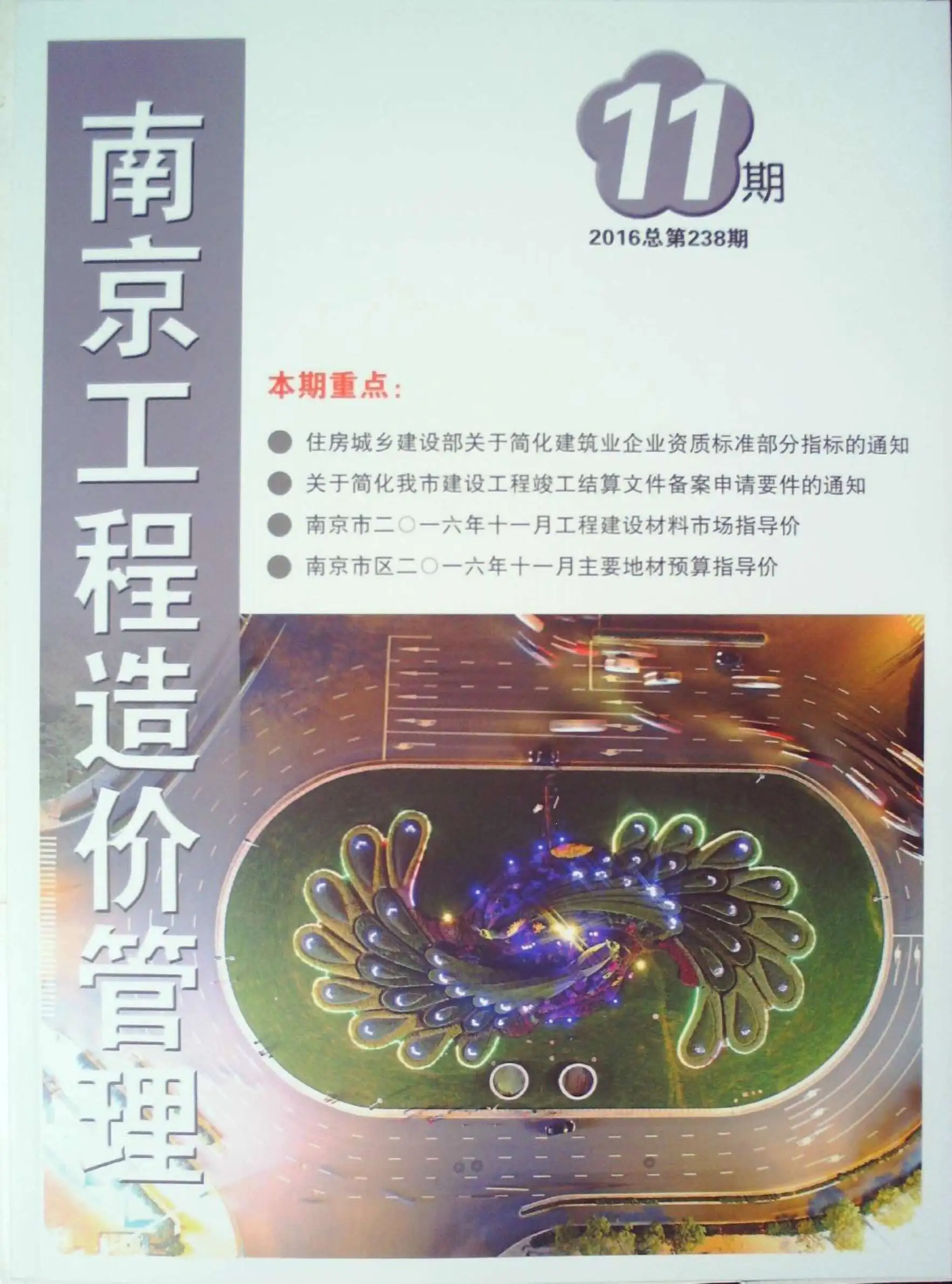造价库南京市2016年11月信息价期刊电子版PDF封面