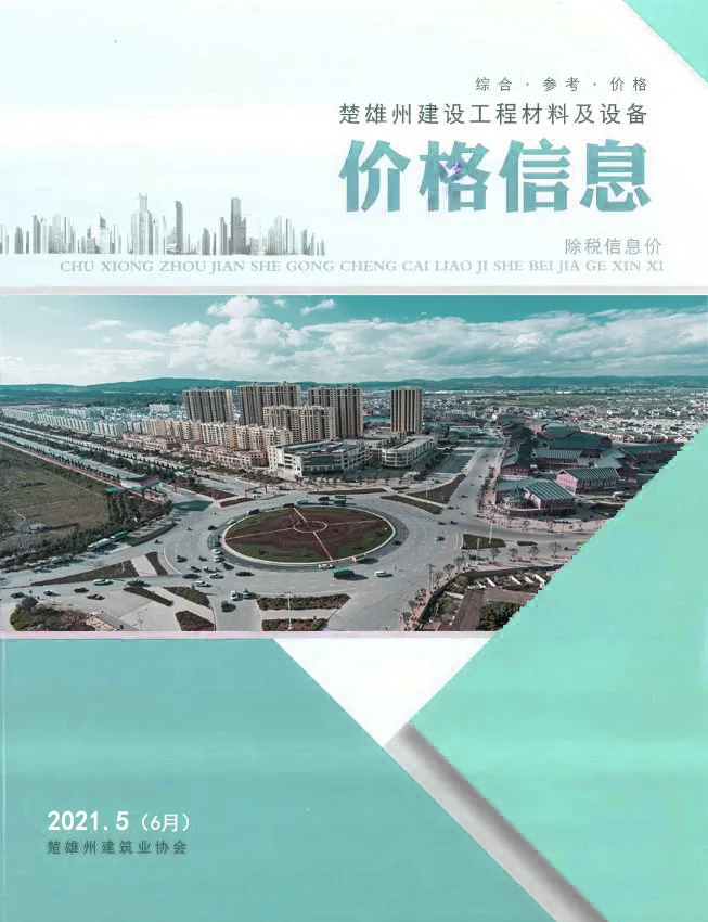 造价库楚雄2021年6月(第5期)信息价期刊电子版PDF封面