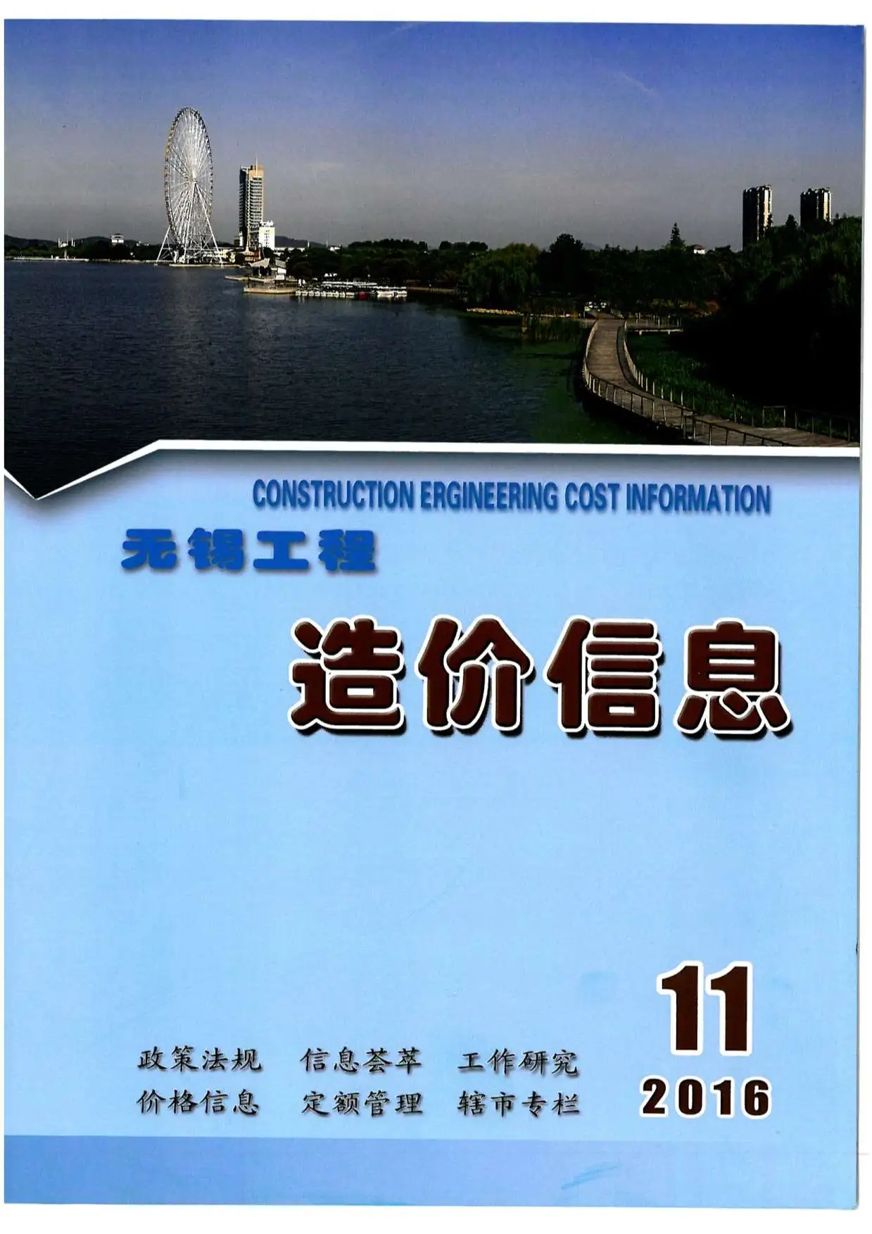 造价库无锡市2016年11月信息价期刊电子版PDF封面