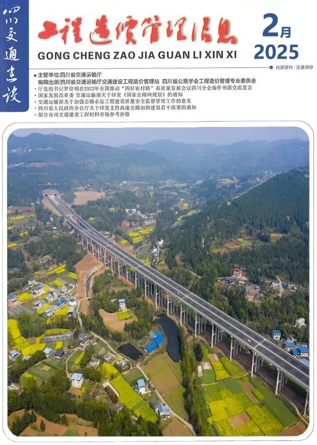 造价库四川2025年2月交通信息价期刊电子版PDF封面