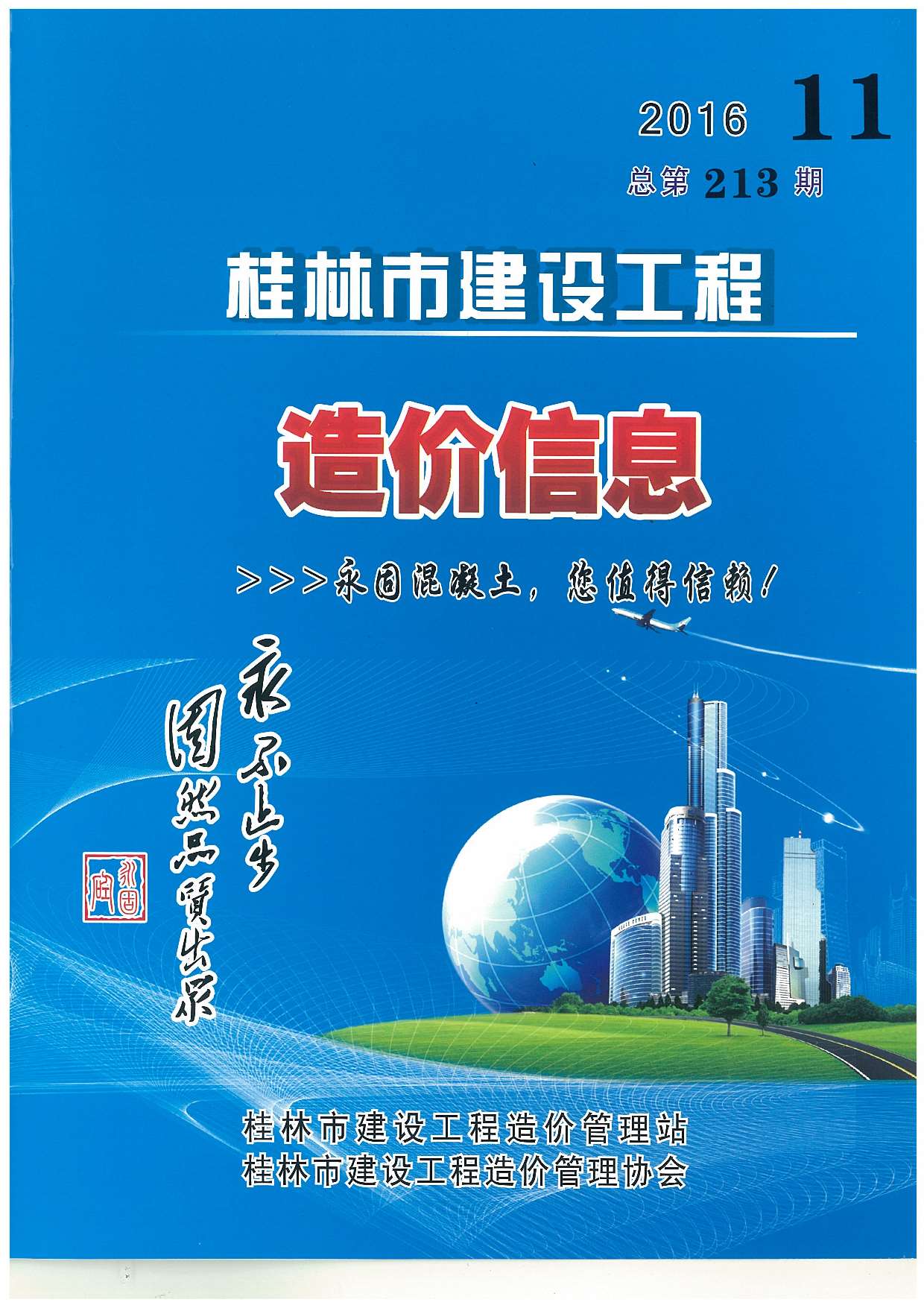 桂林市2016年11月建设工程造价信息造价库信息价