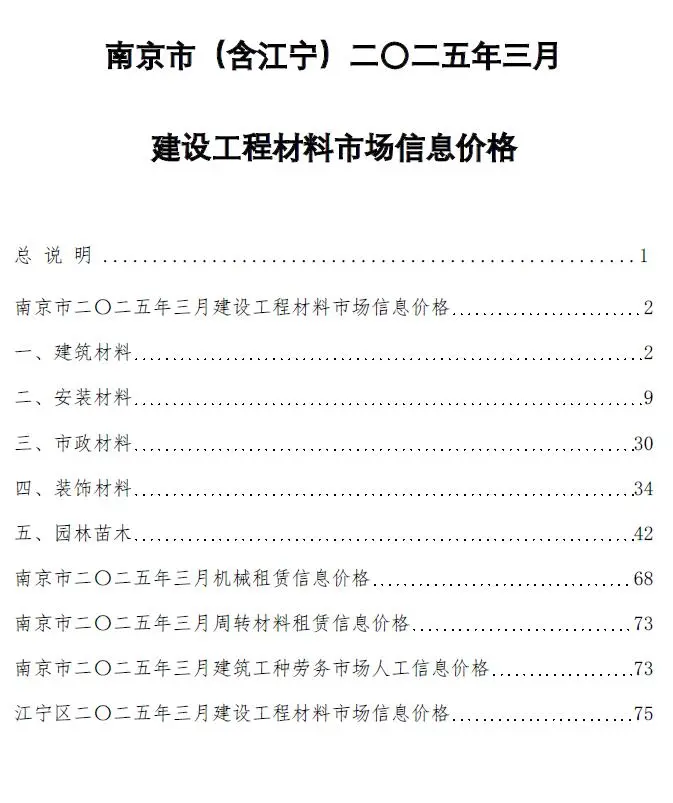 造价库南京市2025年3月信息价期刊电子版PDF封面